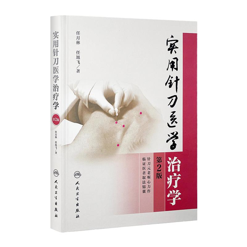 实用针刀医学治疗学 第2版 任月林,任旭飞 中医学临床书籍 针刀诊疗治疗基础入门理论知识实践 人民卫生出版社 9787117231084
