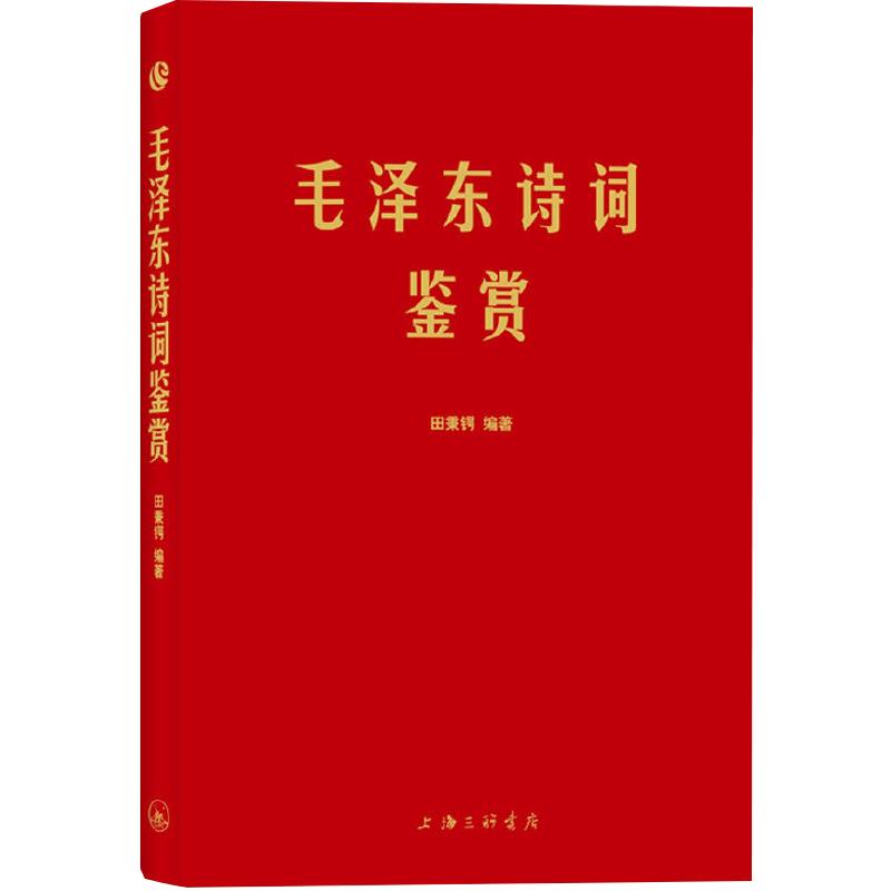 字里行间毛泽东诗词鉴赏