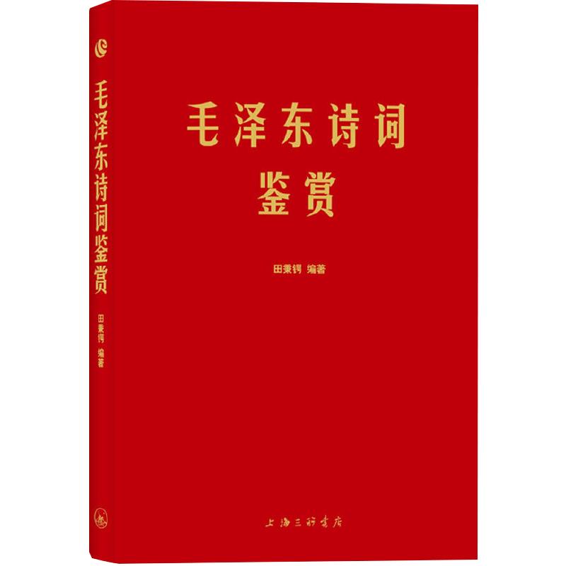 字里行间 毛泽东诗词鉴赏大全 毛泽东选集毛泽东诗词全集全编鉴赏毛主席诗集注解毛泽东诗歌主席文集传经典著作毛泽东诗集正版包邮