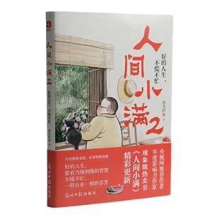 【当当网】人间小满2 好的人生 不慌不忙 央视网推荐作者影响力 姑苏阿焦书籍 最抚人心的烟火气治愈心灵的小欢喜正版