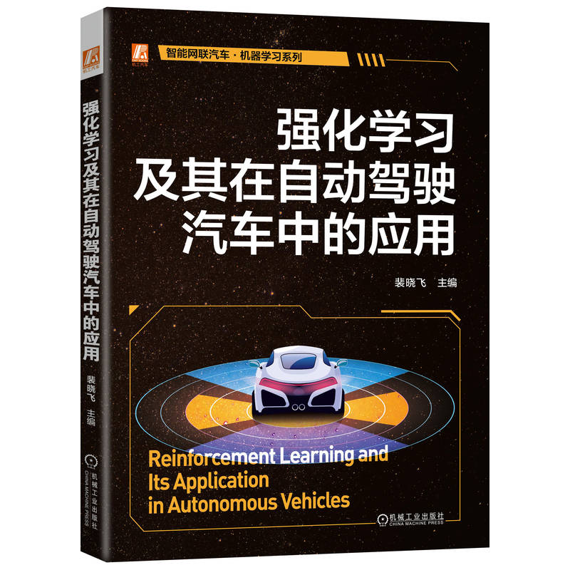 官网现货 强化学习及其在自动驾驶汽车中的应用 裴晓飞 强化学习 自动驾驶 从规则驱动迈向AI驱动的实战指南 机械工业出版社