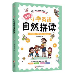 全新秒懂小学英语自然拼读发音规则全掌握图解入门秒记单词英语音标和自然拼读 同传姐妹花零基础小学生英语教材教辅配套练习