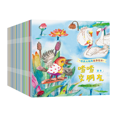 全套20册儿童培养大格局绘本