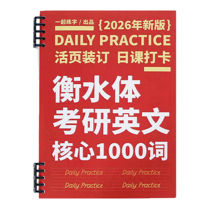 一起练字考研英语衡水体字帖核心高频1000词汇大学生考研冲刺应试手写临摹练习本