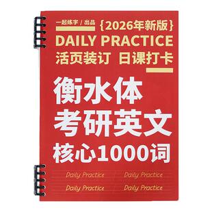 一起练字考研英语衡水体字帖核心高频1000词汇大学生考研冲刺应试手写临摹练习本