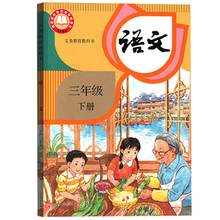 【新华书店正版】2026新版小学3三年级下册语文人教版部编版课本教材教科书三年级语文书下册下学期三下语文课本3下人民教育出版社