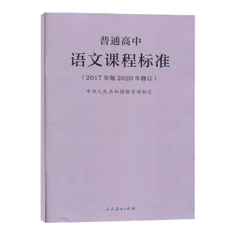 【官方正版】2020年新修订版普通高中语文课程标准 2017年版中华人民共和国教师用书高中语文课标书籍人民教育出版社正版图书藉