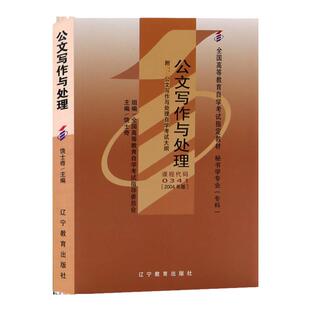 自学考试教材00341公文写作与处理自考通历年真题试卷题库2026年行政管理学专科书籍中专升大专高升专高起专成人成考自考用书