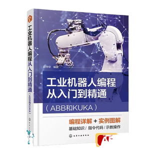 工业机器人编程从入门到精通 ABB和KUKA 龚仲华 运动控制指令编程 一本书掌握ABB和KUKA机器人编程 工业机器人编程操作人员参考