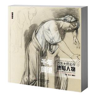 千年回望西方大师名作速写人物 中国美院欧洲500年经典世界名画画册回响艺术临摹素描册场景画教材美术绘画书安格尔达芬奇作品书籍