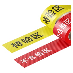 长条合格收货退货待验区分隔地线标志贴仓库区域划分地贴医疗器械诊所医院库房区域牌地贴耐磨带字一卷 定制