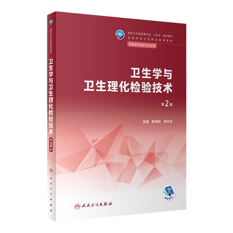 卫生学与卫生理化检验技术(第2版) 2023年2月学历教材 9787117344425