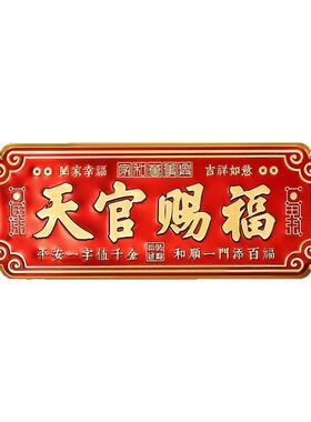 门贴天官赐福门贴大门卧室门金属贴横款入户门贴乔迁送礼自粘挂件