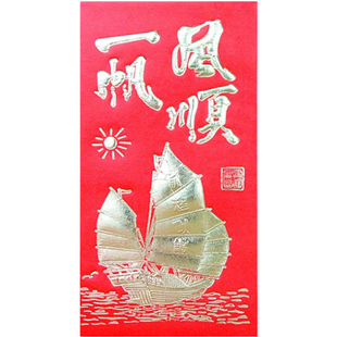 一帆风顺红包批發加厚祝福利是封亲友离别送行创意性祝福红包包邮