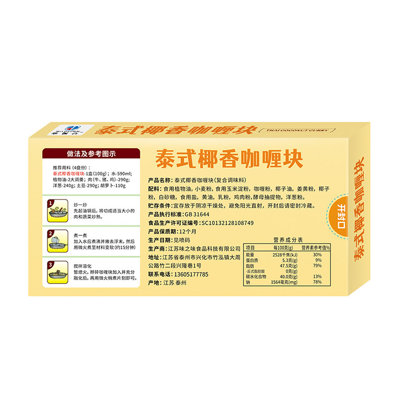 泰式椰香咖喱泰国风味家用不辣咖喱块美味即食拌饭下饭咖喱调料