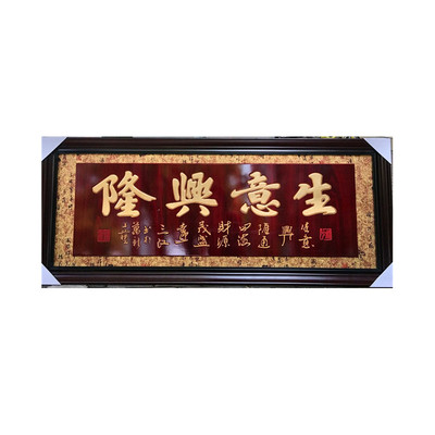 实木办公室饭店开张东阳牌匾顺祥