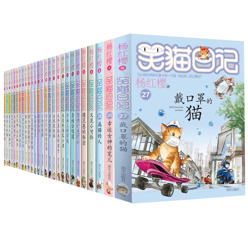 笑猫日记全套29册正版新版笑猫在故宫大象的远方杨红樱校园漫画版儿童课外阅读书第二季27戴口罩的猫小猫出生在秘密山洞又见小可怜