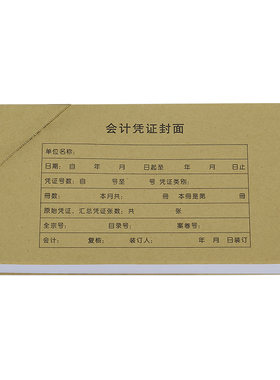 会计记账凭证封面装订财务通用