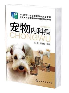宠物内科张磊常见疾病诊断治疗