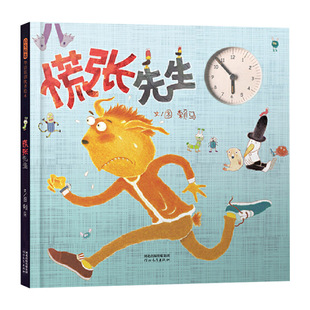 慌张先生精装绘本图画书儿童发展习惯养成启发精选赖马睡前故事培养孩子时间观念适合0-3-6岁以上幼儿启蒙早教亲子阅读正版童书