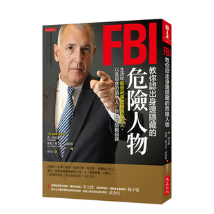 【现货】FBI教你认出身边隐藏的危险人物：生活中那些利用或伤害你的人，以及恶意的陌生人，你都能防范自保 港台原版 读心术