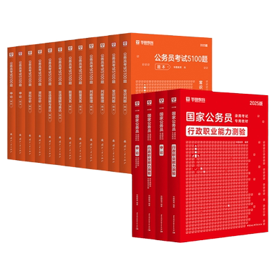 华图2026版公务员考试学霸套装