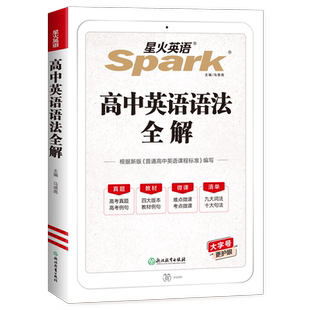 2026版星火英语高中英语语法全解全练高一高二高三高考英语语法知识大全复习辅导资料 高中英语语法全解