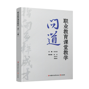 职教 职业教育课堂教学“问”“道” 教学领域课程思政与课堂管理全案 中职高职教师课堂管理教学评价参考