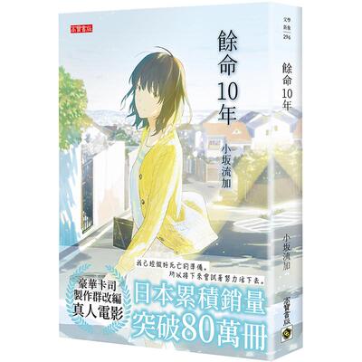 余命10年小坂流加高宝