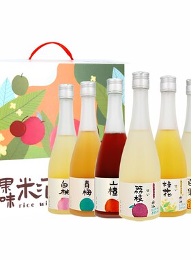 更好喝更漂亮新口味果酒礼盒装