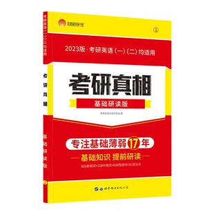 现货 2023考研真相基础研读版 英语一英语二通用考研英语词汇语法长难句 逐词逐句逐题语法解析阅读必考词汇 搭张剑黄皮书考研圣经