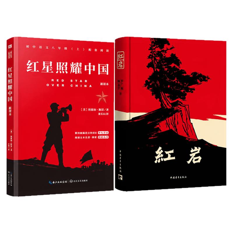 红星照耀中国和红岩八年级上册必读人教版八上必读名著初二8年级课外阅读正版原著书籍中国青年出版社初中书目红颜