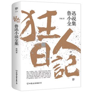 原著完整版】狂人日记鲁迅原著正版 鲁迅狂人日记 小说全集经典作品全集原著 朝花夕拾六年级七年级人教版 孔乙己 呐喊 彷徨