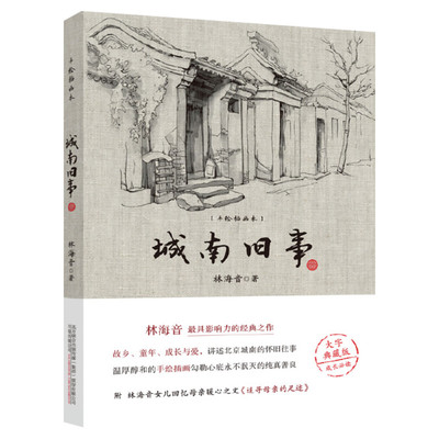 【新华文轩】城南旧事 手绘插图本 大字典藏本 林海音 正版书籍小说畅销书 新华书店旗舰店文轩官网 万卷出版公司