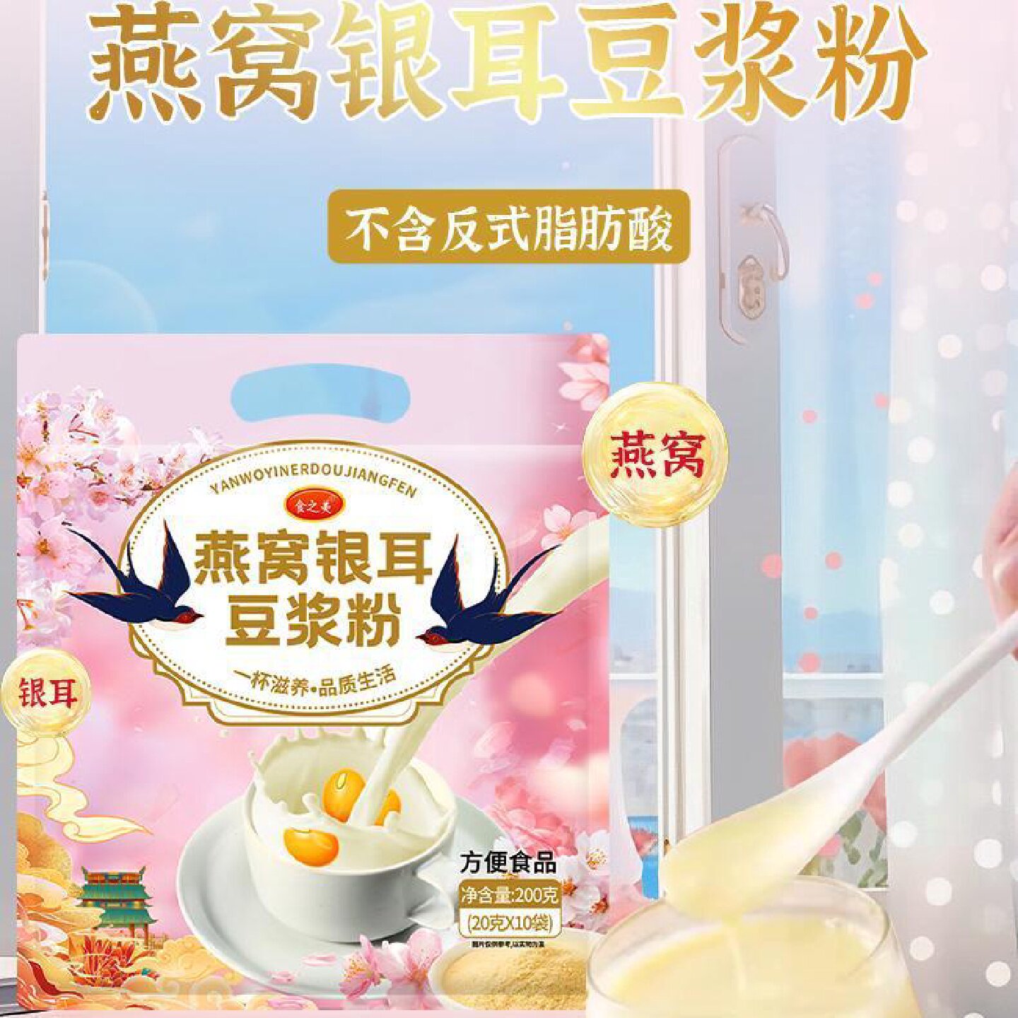 食之美燕窝银耳豆浆粉早餐代餐粉冲泡