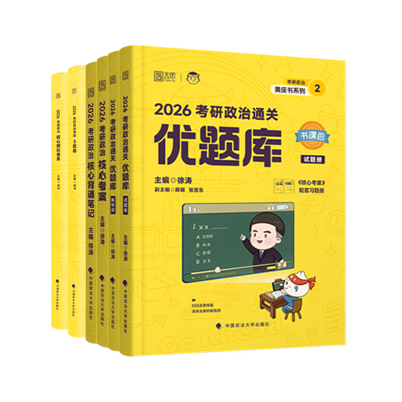 2026徐涛考研政治全家桶核心考案
