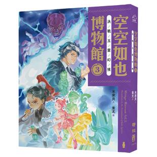 预售【外图台版】空空如也博物馆3：决战玉灵幻境 / 米家贝-文；蚩尤-图 联经
