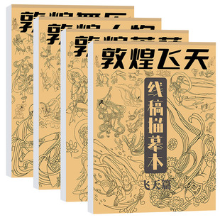 一念敦煌线稿描摹本飞天中国画人物壁画国画入门工笔白描画册描绘描红初学者画画临摹画册毛笔绘画练习美术