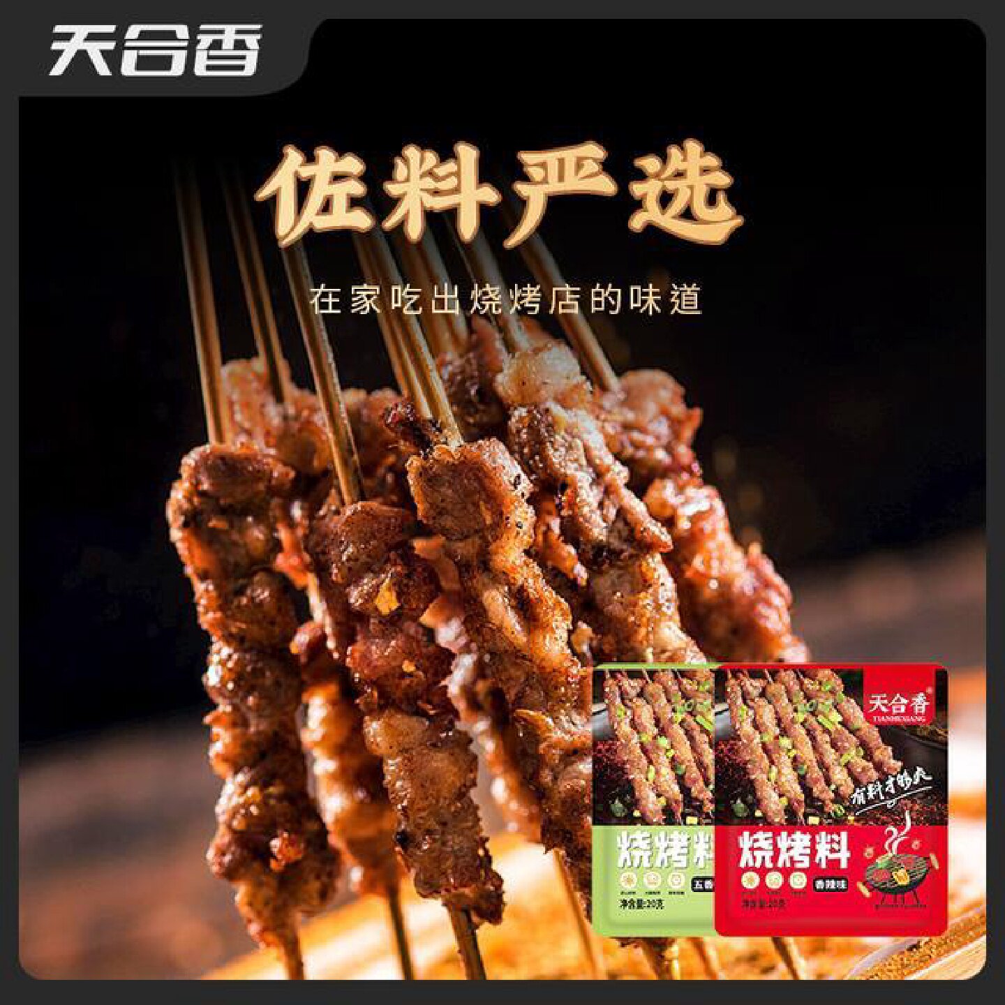 热推到手8袋天合香烧烤料孜然粉调料烤肉蘸料撒料五香香辣