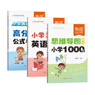 【易蓓】小学英语思维导图速记1000单词英语提分攻略重难点语法时态高分作文写作技巧素材三四五六年级提分秘籍宝典
