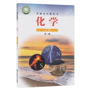 正版现货鲁科版高中化学必修第一册课本教科书高中化学必修一1山东科学技术出版社高一上册化学书鲁教版高一化学必修一1