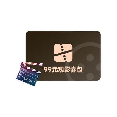 全国99元观影券包电影票优惠券特价购票万达金逸影城代买