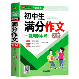 初中满分作文2025年人教版 初中生满分作文书 初一初二初三七八九年级作文素材写作技巧书籍全国优秀作文辅导精选一本全搞定