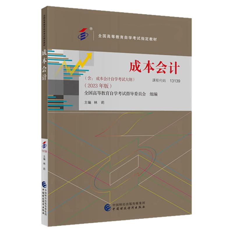 成人自考13139成本会计