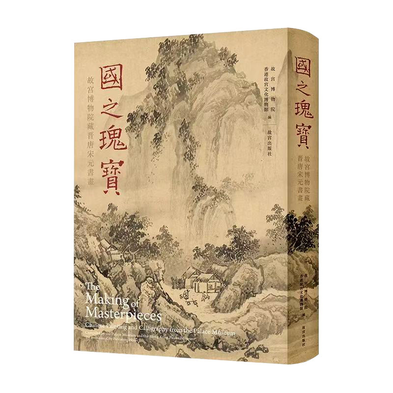 国之瑰宝:故宫博物院藏晋唐宋元书画展写意山水画绘画技法文人工笔花鸟人物画临摹范本国画初学者基础入门教材艺术收藏鉴赏画集