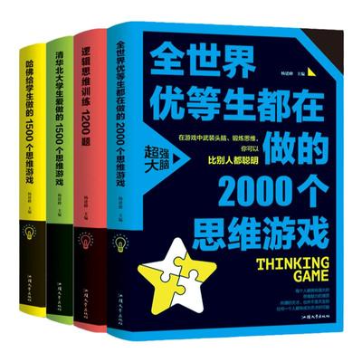 正版4册 逻辑思维训练1200题+全世界优等生都在做的2000个思维游戏+清华北大学生爱做的1500个思维游记入门基础书籍 畅销书排行榜