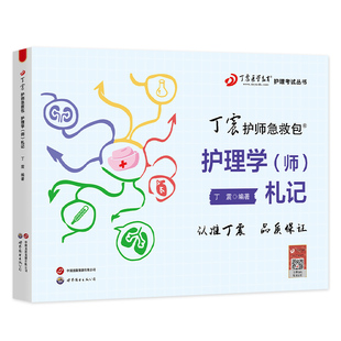 现货2026丁震初级护师 札记 护理学师单科1000题历年真题654卷押题库模拟冲刺预测试卷原军医版可搭人卫官方教材视频课程