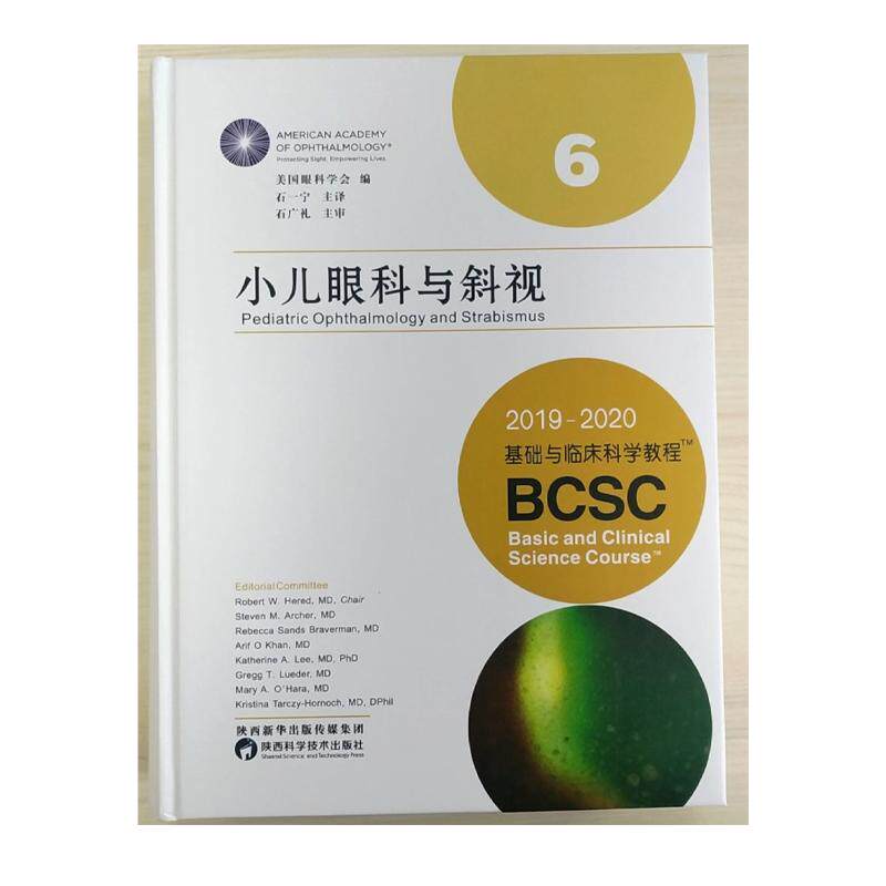 正版 小儿眼科与斜视:2019-2020基础与临床科学教程美国眼科学会编 石一宁主译临床实用小儿眼科学手术学书籍  陕西科学技术出版社