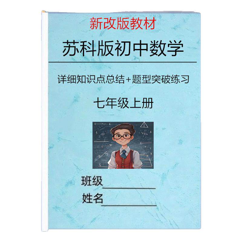 新改版苏科版七上数学知识点