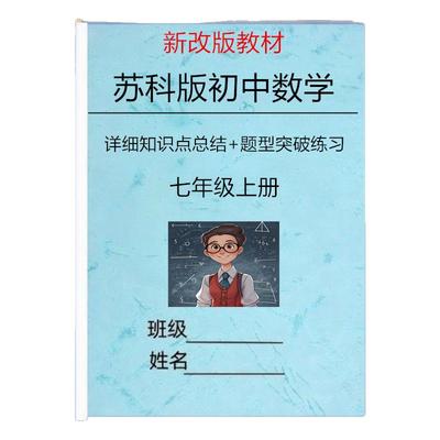 新改版苏科版七上数学知识点